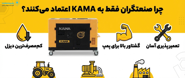 اینفوگرافی ویژگی‌های موتور برق دیزلی کاما